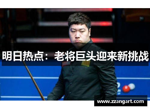 明日热点：老将巨头迎来新挑战