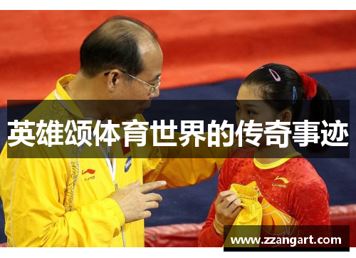 英雄颂体育世界的传奇事迹