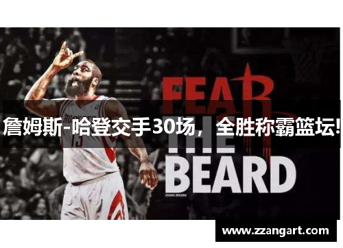 詹姆斯-哈登交手30场，全胜称霸篮坛!