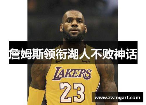 詹姆斯领衔湖人不败神话