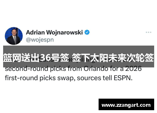 篮网送出36号签 签下太阳未来次轮签