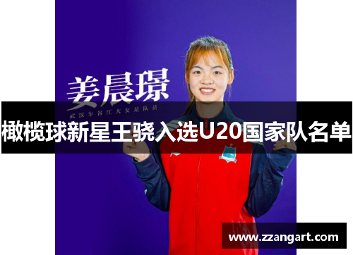 橄榄球新星王骁入选U20国家队名单