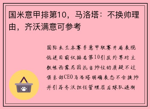 国米意甲排第10，马洛塔：不换帅理由，齐沃满意可参考
