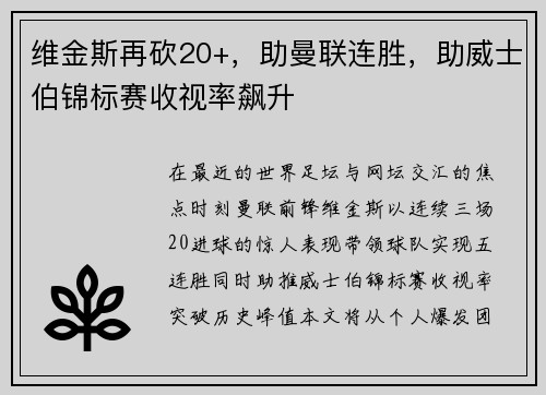 维金斯再砍20+，助曼联连胜，助威士伯锦标赛收视率飙升