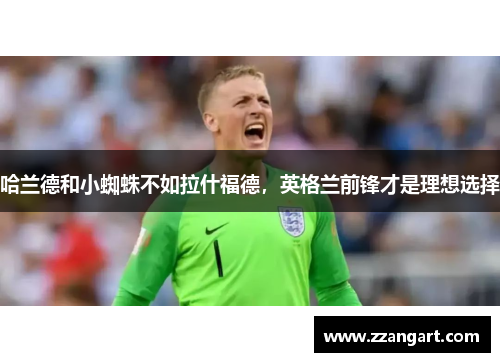 哈兰德和小蜘蛛不如拉什福德，英格兰前锋才是理想选择