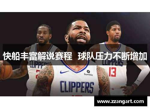 快船丰富解说赛程  球队压力不断增加